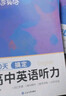 蝶變學(xué)園 高中英語(yǔ)聽(tīng)力專(zhuān)項訓練 2026高考生聽(tīng)力強化訓練 高一高二高三英語(yǔ)聽(tīng)力真題基礎提升練習 高中英語(yǔ)教輔全國通用 曬單實(shí)拍圖