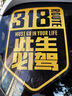G217獨庫公路車貼G219大美新疆摩托車旅行越野自駕游G216貼紙G318 【小號反光】318此生必駕10x15cm 曬單實拍圖