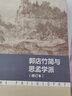 郭店竹簡(jiǎn)與思孟學(xué)派(修訂本)/走進(jìn)哲學(xué)叢書(shū) 曬單實(shí)拍圖