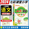 2025秋小學(xué)七彩課堂四年級(jí)語(yǔ)文上冊(cè) 部編人教版 小學(xué)四年級(jí)上冊(cè)語(yǔ)文教材全解課本解讀重點(diǎn)難點(diǎn)詳解點(diǎn)撥輔導(dǎo)書(shū)KX 曬單實(shí)拍圖
