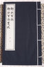 郴江百詠 ·郴江百詠箋校（一函二冊(cè)） 曬單實(shí)拍圖