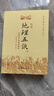 正版繪圖地理五訣 繪圖校正集新堂藏版 故宮藏本術(shù)數叢刊 [清]趙九峰著(zhù) 鄭同點(diǎn)校 華齡出版社 曬單實(shí)拍圖