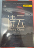 詩(shī)云 劉慈欣著 流浪地球 三體作者世界科幻大獎(jiǎng)雨果獎(jiǎng)得主劉慈欣重磅作品 中國(guó)科幻小說(shuō)標(biāo)桿 科幻小說(shuō)書籍 曬單實(shí)拍圖