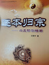 正版包郵 還本歸宗：六爻預(yù)測指南 王炳中/著 搖銅錢 推命理 周易六爻入門書籍 易學(xué)文化傳承解讀書籍 曬單實(shí)拍圖
