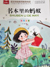 書(shū)本里的螞蟻 彩圖注音版 文學(xué) 一二三年級課外閱讀書(shū)世界經(jīng)典文學(xué)少兒名著(zhù)童話(huà)故事書(shū) 大語(yǔ)文系列 小學(xué)語(yǔ)文課外閱讀經(jīng)典叢書(shū) 書(shū)本里的螞蟻（彩圖注音版） 曬單實(shí)拍圖