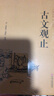 古文觀止高中版全注全譯正版青少年版譯注高中生全套吳楚材吳調(diào)侯主編青少年無(wú)障礙閱讀注釋鑒賞學(xué)生版 古文觀止（定價(jià)48） 曬單實(shí)拍圖