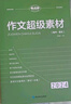 2026新版高考作文考點(diǎn)幫作文超級素材+論題論點(diǎn)論據論證議論文一本全高中生高一高二三適用語(yǔ)文核心素養 高中議論文一本全+作文素材 曬單實(shí)拍圖
