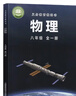 【新華書(shū)店】初中8八年級上冊全套8本課本教材教科書(shū)人教版初一上冊語(yǔ)文數學(xué)英語(yǔ)歷史地理生物道德與法治初中八年級上冊課本全套書(shū)教材人教版 人教版 八年級上冊全套 【滬科版】物理 曬單實(shí)拍圖