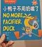 【新華正版】小鴨子不用奶嘴了(雙語版)/寶寶行為養(yǎng)成書 曬單實拍圖