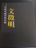 文徵明書(shū)畫(huà)集 精裝彩印禮盒裝  銅版紙彩印精裝全2冊(cè) 文征明 明四家 山水 書(shū)法 中國(guó)書(shū)畫(huà)名家畫(huà)集 曬單實(shí)拍圖