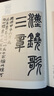 中國碑帖名品二編：趙之謙篆書(shū)鐃歌 三略 曬單實(shí)拍圖