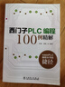 西門(mén)子PLC編程100例精解 曬單實(shí)拍圖
