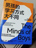 男孩的學(xué)習(xí)方式大不同（揭示男孩大腦學(xué)習(xí)機(jī)制，教育指南） 曬單實拍圖