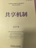 【當(dāng)當(dāng)正版包郵】共享機(jī)制 宋志平2023新作 分析企業(yè)的激勵(lì)機(jī)制升級(jí)為共享機(jī)制的過程 員工持股科技分紅 三精管理經(jīng)營(yíng)制勝 機(jī)械工業(yè)出版社 曬單實(shí)拍圖