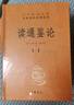 讀通鑒論（全5冊(cè)·中華經(jīng)典名著全本全注全譯叢書-三全本） 曬單實(shí)拍圖