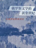 俄羅斯文學(xué)的黃金世紀(jì) 從普希金到契訶夫 曬單實拍圖