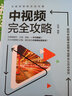 中視頻完全攻略：策劃+拍攝＋剪輯＋運營(yíng)＋引流＋帶貨/互聯(lián)網(wǎng)營(yíng)銷(xiāo)實(shí)戰攻略 曬單實(shí)拍圖
