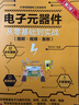 電子元器件從零基礎(chǔ)到實(shí)戰(zhàn)（圖解·視頻·案例）（第2版）電力電子技術(shù)電氣工程師電工電路識圖 曬單實(shí)拍圖
