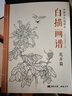 白描畫譜《花卉篇》中國(guó)工筆技法畫冊(cè)集書籍入門初自學(xué)者零基礎(chǔ)教程材成人手繪臨摹勾線名家底稿圖大全美術(shù)繪畫 曬單實(shí)拍圖