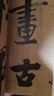 張即之書法名品/中國(guó)碑帖名品 曬單實(shí)拍圖
