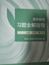 【官方店+可選】高等數學(xué)同濟第八版 高數教材練習題習題冊同步輔導 線(xiàn)性代數同濟七版 概率論浙大五版 高等數學(xué)教材+習題全解指導全套 上下冊 同濟第八版 曬單實(shí)拍圖