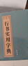 行書實用字典 曬單實拍圖