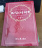 現(xiàn)代漢語詞典第七版 古漢語常用字詞典第六版  商務(wù)印書館 實用版  中小學(xué)生現(xiàn)代漢語詞典工具書 實用多功能大辭典 第7版+第6版 【2冊】現(xiàn)代漢語詞典第七版+古漢語常用字詞典第六版 曬單實拍圖