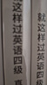 學(xué)丞2025年12月劉曉艷英語(yǔ)四六級英語(yǔ)四級你還在背單詞嗎劉曉燕就這樣過(guò)英語(yǔ)四級六級記單詞教你閱讀聽(tīng)力寫(xiě)作翻譯大雁帶你學(xué)英語(yǔ) 官方旗艦店正版 【四級禮盒】單詞+各題型講解+套題刷題+保命班 曬單實(shí)拍圖