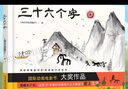 三十六個(gè)字(精) 36個(gè)字 一二年級課外閱讀書(shū) 馬蘭花 兒童圖畫(huà)故事書(shū)早教漢字啟蒙 曬單實(shí)拍圖