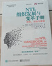 NTL組織發(fā)展與變革手冊：原則、實踐與展望 曬單實拍圖