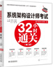系統架構設計師考試32小時(shí)通關(guān)（第二版） 曬單實(shí)拍圖