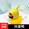 自行車(chē)電動(dòng)車(chē)破風(fēng)鴨車(chē)載小黃鴨社會(huì )鴨擺件渦輪增鴨小夜燈時(shí)尚可愛(ài)簡(jiǎn)約 小黃鴨 騎行款【頭盔+墨鏡項鏈+震動(dòng)燈+綁帶】 曬單實(shí)拍圖