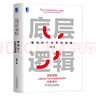 底層邏輯：看清這個(gè)世界的底牌+認知破局 張琦 (共2冊) 曬單實(shí)拍圖
