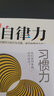 自律賦能系列：自律力+習慣力（套裝2冊） 曬單實(shí)拍圖