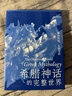 希臘神話(huà)的完整世界：神的傳說(shuō)，人的生活 曬單實(shí)拍圖