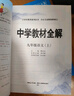 【2026學(xué)年】2025秋新版中學(xué)教材全解九年級上冊下冊語(yǔ)文數學(xué)化學(xué)教材全解同步人教版讀初三年級同步教材解讀講解復習資料書(shū) 薛金星 上冊【語(yǔ)文】人教版（25秋新教材） 曬單實(shí)拍圖
