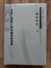 宋代《詩(shī)經(jīng)》學(xué)的繼承與演變/日本宋學(xué)研究六人集 第二輯 曬單實(shí)拍圖