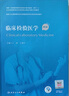 臨床檢驗(yàn)醫(yī)學(xué)（第2版）（國家衛(wèi)生健康委員會(huì)住院醫(yī)師規(guī)范化培訓(xùn)規(guī)劃教材）王前,王建中主編 曬單實(shí)拍圖