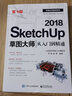 SketchUp 2018草圖大師從入門到精通（第3版） 曬單實拍圖