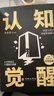 【全2冊】認知覺(jué)醒+底層邏輯 邏輯思維開(kāi)竅逆襲學(xué)會(huì )思考自我成長(cháng)書(shū)籍認知心理學(xué) 曬單實(shí)拍圖