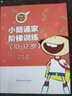 小朗誦家階梯訓(xùn)練（10-12歲） 曬單實(shí)拍圖