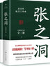 【廣東人民出版社自營】正版張之洞全三冊 唐浩明著全新修訂版典藏版晚清三部曲長篇歷史小說封筆之作清流砥柱學(xué)界巨擎政治智慧人生哲學(xué) 傳記小說 張之洞 張之洞 曬單實拍圖