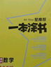 2026版一本涂書 高中數(shù)學(xué) 新教材版高一高二高三新高考通用復(fù)習(xí)資料知識點(diǎn)盤點(diǎn)考點(diǎn)梳理歸納輔導(dǎo)書配涂書筆記文脈星推薦 曬單實(shí)拍圖