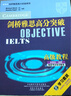 劍橋雅思高分突破高級教程學(xué)習套裝IELTS 高級教程+強化練習冊（套裝共2冊 附MP3光盤(pán)1張、CD-ROM光盤(pán)1張） 曬單實(shí)拍圖