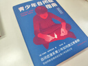 青少年自閉癥指南（美國心理學(xué)會情緒管理推薦讀物，孤獨癥、自閉癥譜系青少年如何度過青春期） 曬單實拍圖