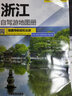 浙江自駕游地圖冊 2025新 中國分省自駕游 杭州西湖 莫干山 舟山群島 普陀山旅游攻略 無(wú)顏色 無(wú)規格 曬單實(shí)拍圖