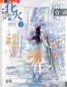 花火全彩版雜志2025年1-10月AB【包郵】彩版青春文學(xué)校園文藝言情小說(shuō)期刊 【送書(shū)1本共19本】2025年1月B-10月A 曬單實(shí)拍圖