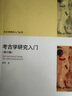 考古學(xué)研究入門(mén)  考古學(xué)科入門(mén)手冊(cè) 歷史學(xué)研究入門(mén)叢書(shū) （修訂版） 曬單實(shí)拍圖