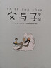 作家榜名著(zhù)：父與子全集(鄭淵潔推薦版《父與子》！親子共讀常備書(shū)！高清修復1115幅原版漫畫(huà)！10萬(wàn)+讀者好評！) 曬單實(shí)拍圖