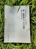 中國歷代書法理論研究叢書 晉王羲之《書論》解析與圖文互證 曬單實拍圖